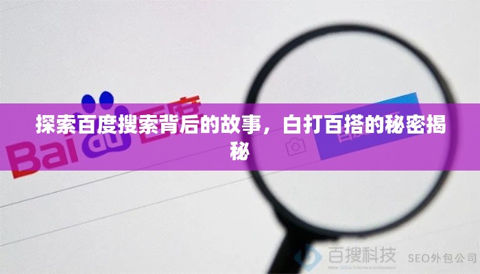 探索百度搜索背后的故事,白打百搭的秘密揭秘
