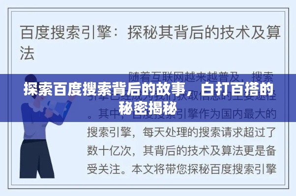 探索百度搜索背后的故事,白打百搭的秘密揭秘