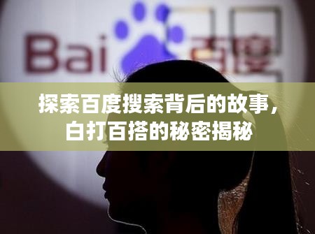 探索百度搜索背后的故事,白打百搭的秘密揭秘