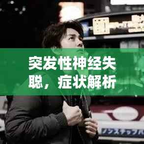 突发性神经失聪,症状解析与应对策略