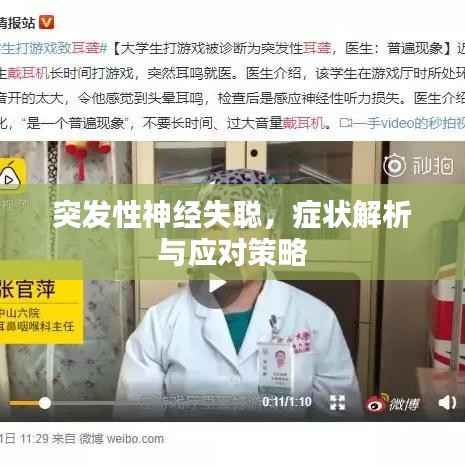 突发性神经失聪,症状解析与应对策略