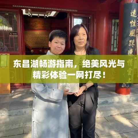 东昌湖畅游指南,绝美风光与精彩体验一网打尽!