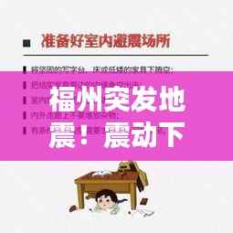 福州突发地震!震动下的城市反应与紧急应急准备措施
