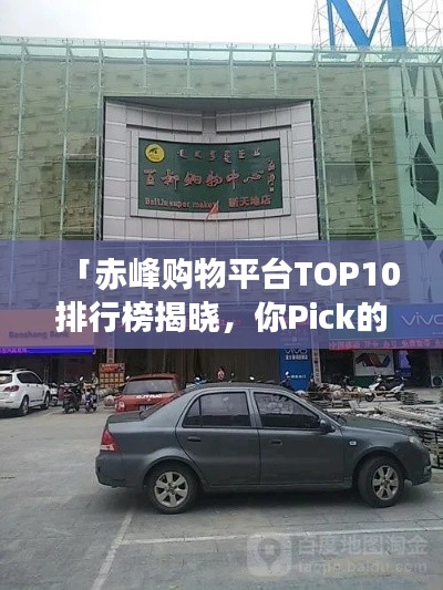 「赤峰购物平台TOP10排行榜揭晓,你Pick的在哪?」
