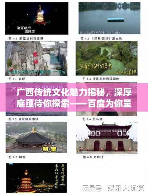 广西传统文化魅力揭秘,深厚底蕴待你探索——百度为你呈现