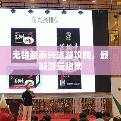 无锡至泰兴旅游攻略,最新游玩指南