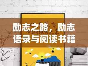 励志之路,励志语录与阅读书籍的力量,激发无限潜能!