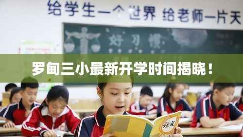 罗甸三小最新开学时间揭晓!