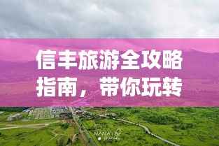 信丰旅游全攻略指南,带你玩转这片美景胜地!