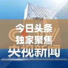 今日头条独家聚焦曲水新闻热点聚焦报道