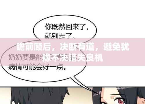 瞻前顾后,决断有道,避免犹豫不决错失良机