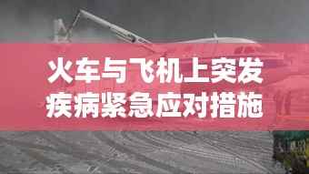 火车与飞机上突发疾病紧急应对措施揭秘!