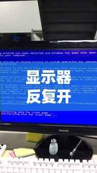 显示器反复开机问题深度解析
