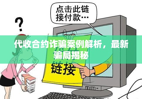 代收合约诈骗案例解析,最新骗局揭秘
