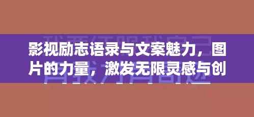 影视励志语录与文案魅力,图片的力量,激发无限灵感与创意