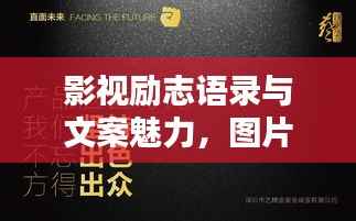 影视励志语录与文案魅力,图片的力量,激发无限灵感与创意