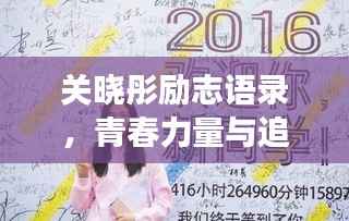 关晓彤励志语录,青春力量与追梦勇气的闪耀之路