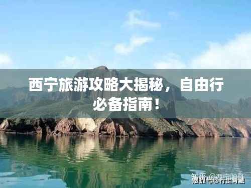 西宁旅游攻略大揭秘,自由行必备指南!