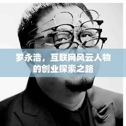 罗永浩,互联网风云人物的创业探索之路