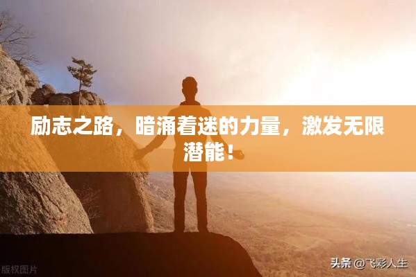 励志之路,暗涌着迷的力量,激发无限潜能!