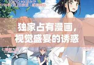 独家占有漫画,视觉盛宴的诱惑,精彩剧情抢先看