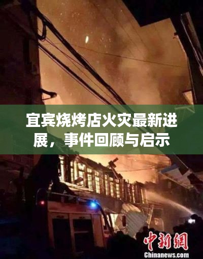 宜宾烧烤店火灾最新进展,事件回顾与启示