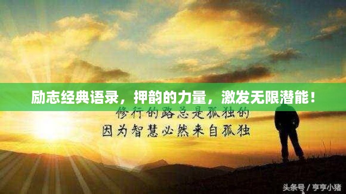 励志经典语录,押韵的力量,激发无限潜能!