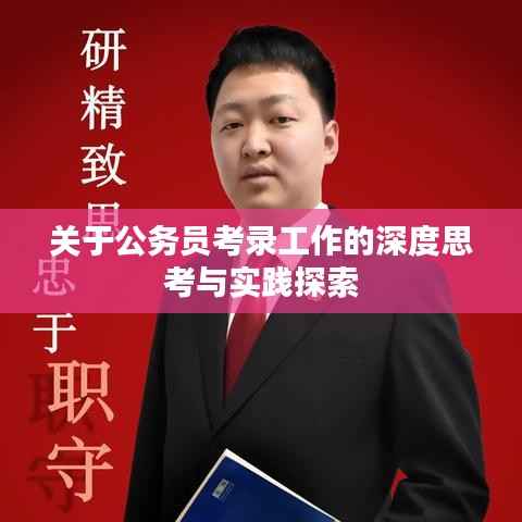 关于公务员考录工作的深度思考与实践探索