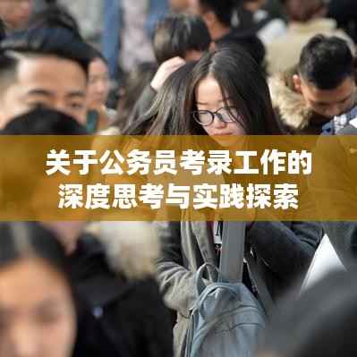 关于公务员考录工作的深度思考与实践探索