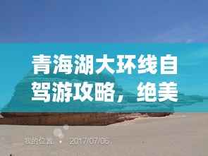 青海湖大环线自驾游攻略,绝美风光一网打尽!