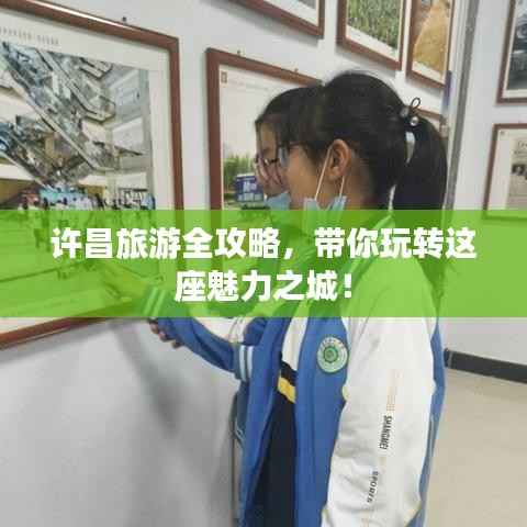 许昌旅游全攻略,带你玩转这座魅力之城!