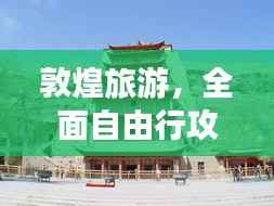 敦煌旅游,全面自由行攻略,畅游千年古城!