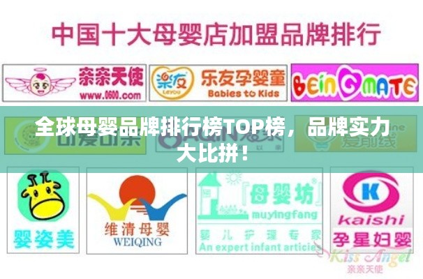 全球母婴品牌排行榜TOP榜,品牌实力大比拼!