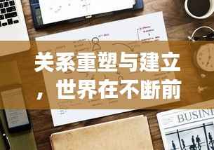关系重塑与建立,世界在不断前行中的连结与蜕变