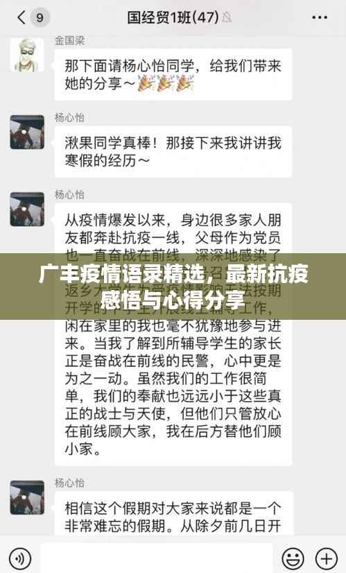 广丰疫情语录精选,最新抗疫感悟与心得分享