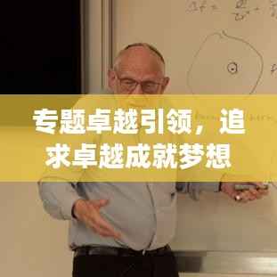 专题卓越引领,追求卓越成就梦想!