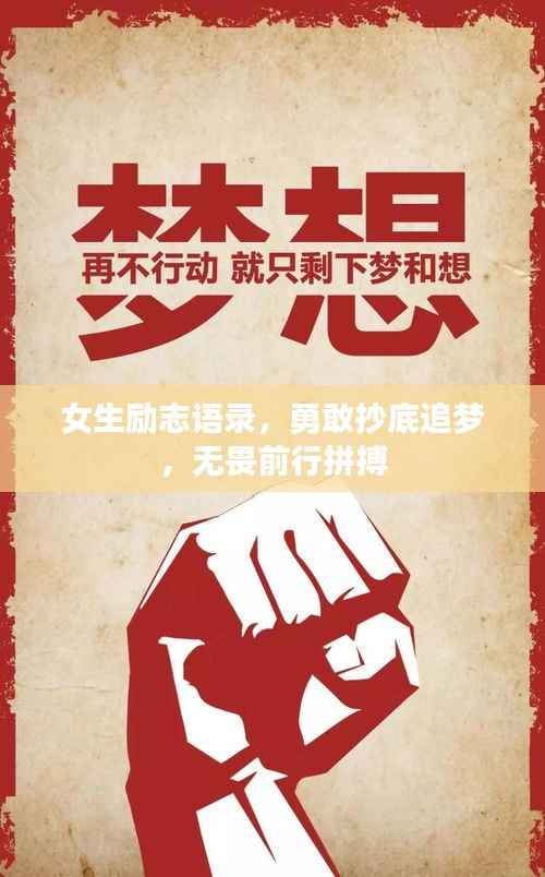 女生励志语录,勇敢抄底追梦,无畏前行拼搏