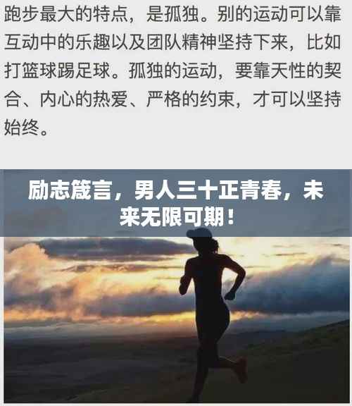 励志箴言,男人三十正青春,未来无限可期!