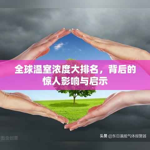 全球温室浓度大排名,背后的惊人影响与启示
