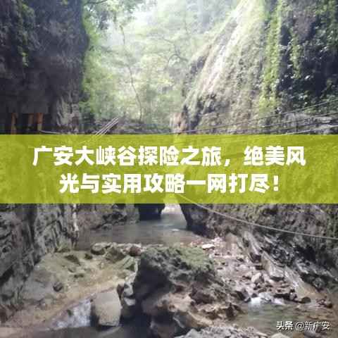 广安大峡谷探险之旅,绝美风光与实用攻略一网打尽!