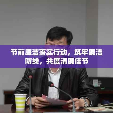 节前廉洁落实行动，筑牢廉洁防线，共度清廉佳节