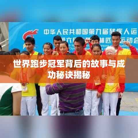 世界跑步冠军背后的故事与成功秘诀揭秘