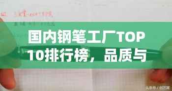 国内钢笔工厂TOP10排行榜,品质与口碑并存!