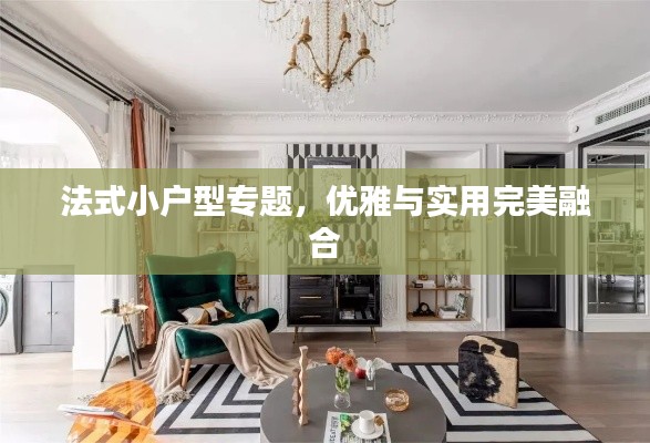 法式小户型专题,优雅与实用完美融合