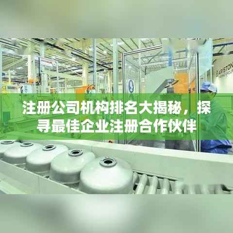 注册公司机构排名大揭秘,探寻最佳企业注册合作伙伴