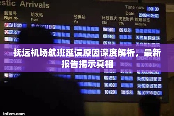 抚远机场航班延误原因深度解析,最新报告揭示真相