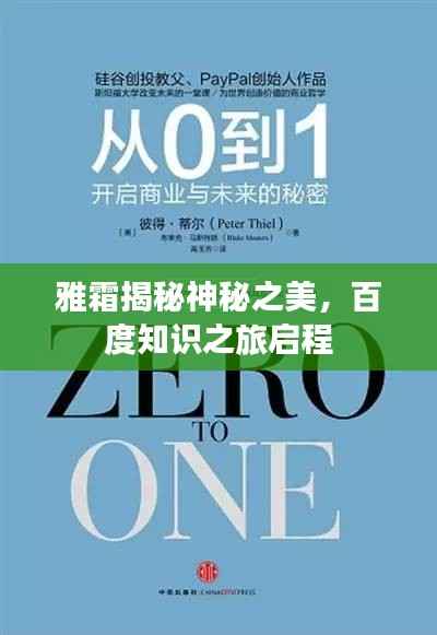 雅霜揭秘神秘之美,百度知识之旅启程