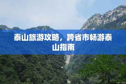 泰山旅游攻略,跨省市畅游泰山指南
