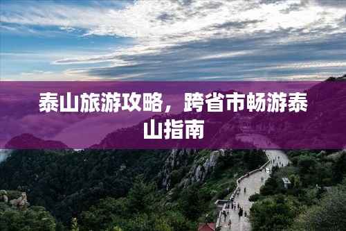 泰山旅游攻略,跨省市畅游泰山指南
