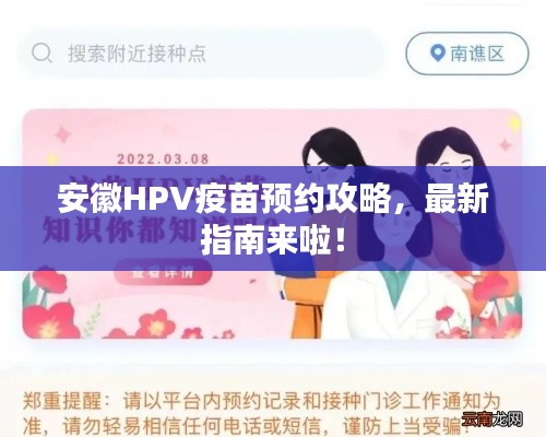 安徽HPV疫苗预约攻略,最新指南来啦!